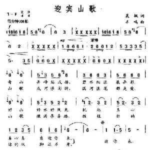 迎宾山歌_民歌简谱_词曲:晨枫 羊鸣