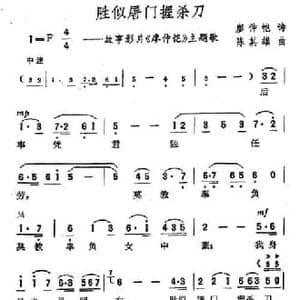 胜似屠门握杀刀_民歌简谱_词曲:廖仲恺 陈其雄