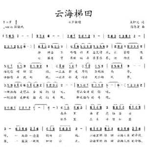 云海梯田_民歌简谱_词曲:吴钟文 张伟英