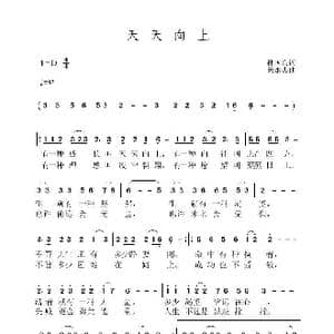 天天向上_歌曲简谱_词曲:孙国良 黄永杰