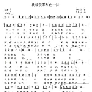 我最爱那红色一抹_通俗唱法乐谱_词曲:韩雪 王立