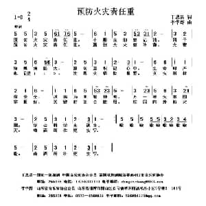 预防火灾责任重_儿歌乐谱_词曲:丁恩昌 李华野
