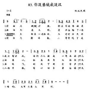 你没婆姨我没汉_民歌简谱_词曲: 陕北民歌