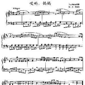 哎哟 妈妈 钢琴谱 印尼民歌 张式谷