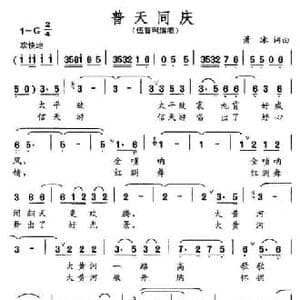 普天同庆_民歌简谱_词曲:萧冰 萧冰