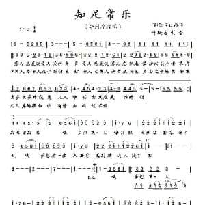 知足常乐_歌曲简谱_词曲:星出而作 李封序