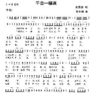 千古一幅画_歌曲简谱_词曲:金聚泰 李云翔