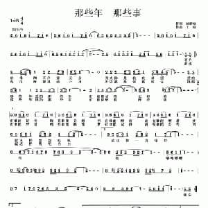 那些年 那些事_通俗唱法乐谱_词曲:孙建修 王晓