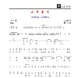 小平出川_歌谱投稿_词曲:王宏昭 珊卡