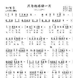 只为地球绿一片_歌曲简谱_词曲:温喆吉 张友殿