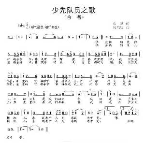 少先队员之歌_儿歌乐谱_词曲:希扬 段鹤聪