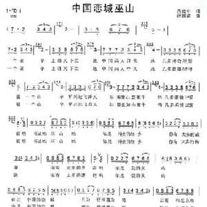 中国恋城巫山_民歌简谱_词曲:吕建中 赵国清