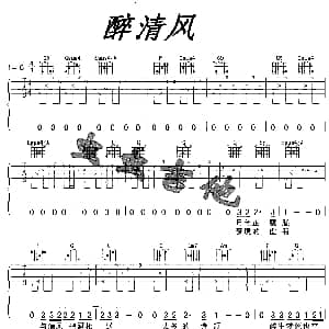 醉清风 吉他谱 弦子