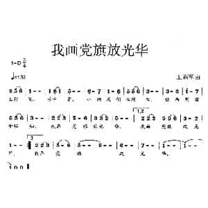 我画党旗放光华_歌曲简谱_词曲:王训军 王训军