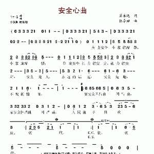 安全心曲_歌谱投稿_词曲:廖永远 张卓娅