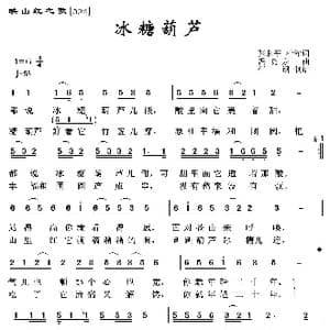 映山红之歌:冰糖葫芦_歌曲简谱_词曲:张和平 冯晓泉