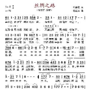 丝绸之路_歌谱投稿_词曲:韩静霆 胡廷江
