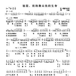 祖国,我的靠山我的生命_歌曲简谱_词曲:巴 钢普力布 清泉