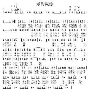 难得糊涂_歌曲简谱_词曲:李严 姜振