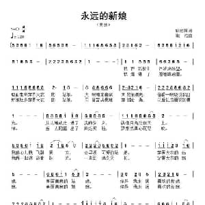 永远的新娘_通俗唱法乐谱_词曲:胡建国 耿浩