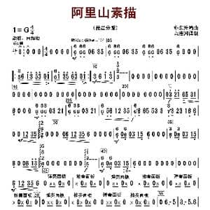 阿里山素描_歌曲简谱_词曲: 朴东升编曲