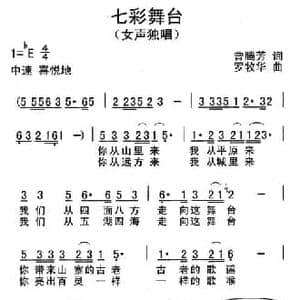 七彩舞台_民歌简谱_词曲:曾腾芳 罗牧华