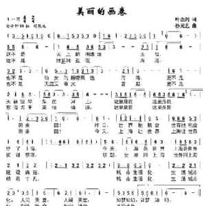 美丽的画卷_民歌简谱_词曲:叶金剑 孙元艺