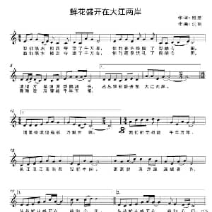 鲜花盛开在大江两岸_通俗唱法乐谱_词曲:照慧 洪凯