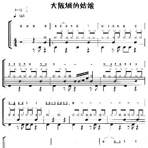 大阪城的姑娘 摇滚乐鼓谱