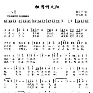 祖国啊太阳_儿歌乐谱_词曲:胡玉兰 邓保信