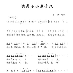 我是小小男子汉_儿歌乐谱_词曲:章芳 章芳