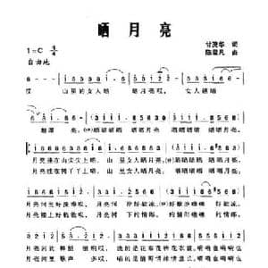 晒月亮_民歌简谱_词曲:甘茂华 陈君凡