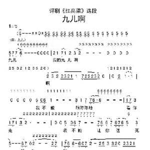 评剧 红高粱 九儿啊A_歌谱投稿