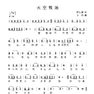 天空牧场_儿歌乐谱_词曲:陈世慧 方翔
