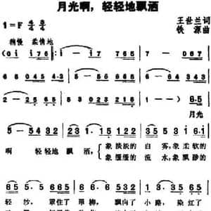 月光啊,轻轻地飘洒_民歌简谱_词曲:王世兰 铁源