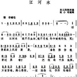 江河水 _民歌简谱_词曲:陈小奇填词