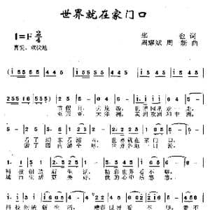 世界就在家门口_歌曲简谱_词曲:华也 周耀斌 周一新