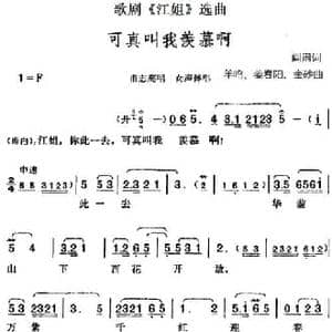 可真叫我羡慕啊_民歌简谱_词曲:阎肃 羊鸣 姜春阳 金砂