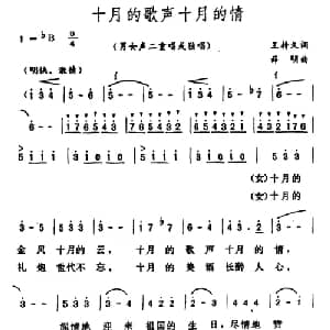 十月的歌声十月的情_合唱歌谱_词曲:王持久 薛明