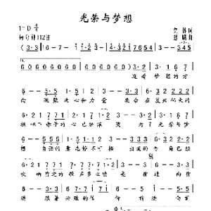 光荣与梦想_歌谱投稿_词曲:集体 赵麟