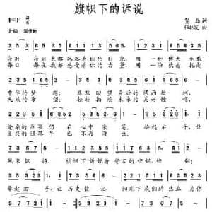旗帜下的诉说_民歌简谱_词曲:贺磊 伍林发
