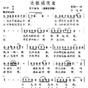 达板城夜曲_民歌简谱_词曲:黄持一 平远