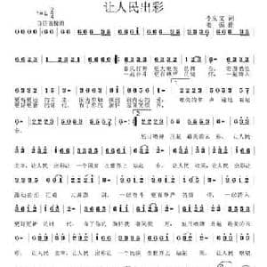 让人民出彩_民歌简谱_词曲:李庆文 姜振