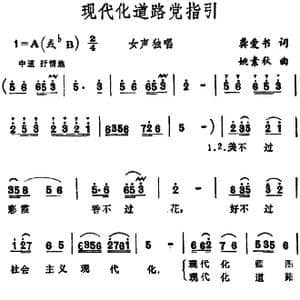 现代化道路党指引_歌谱投稿_词曲:龚爱书 姚素秋