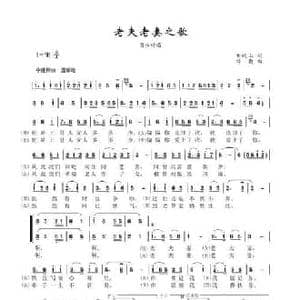 老夫老妻之歌_民歌简谱_词曲:刘岐山 楼勤