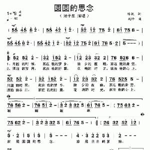 圆圆的思念_通俗唱法乐谱_词曲:陈貌 姚峰
