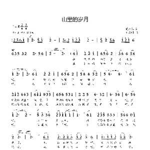 山里的岁月_歌曲简谱_词曲:周龙然 刘启明