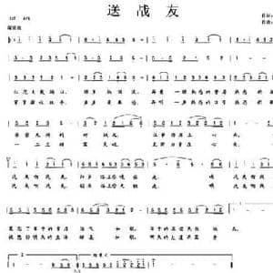 送战友_民歌简谱_词曲:汪业盛 张志强