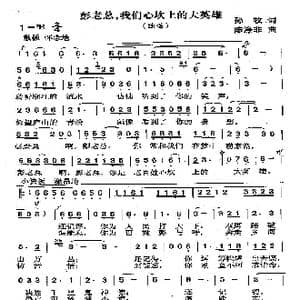 彭老总,我们心坎上的大英雄_歌曲简谱_词曲:孙牧 陈涤非