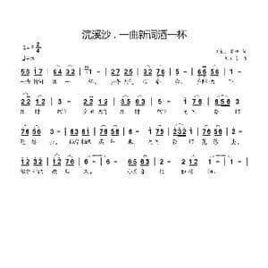 浣溪沙 . 一曲新词酒一杯_歌曲简谱_词曲: 宋 晏殊 刘新太